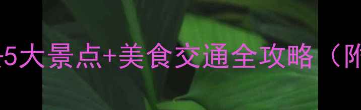图片 西安国庆必去5大景点+美食交通全攻略（附省钱秘籍）1