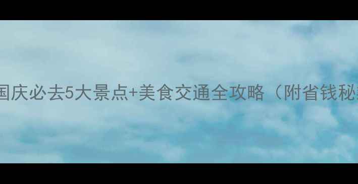 图片 西安国庆必去5大景点+美食交通全攻略（附省钱秘籍）2