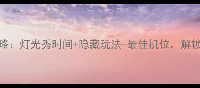 图片 西安城墙夜景全攻略：灯光秀时间+隐藏玩法+最佳机位，解锁网红打卡新姿势！