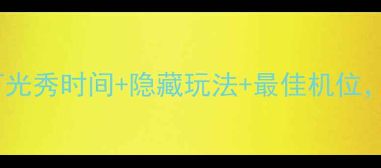 图片 西安城墙夜景全攻略：灯光秀时间+隐藏玩法+最佳机位，解锁网红打卡新姿势！1