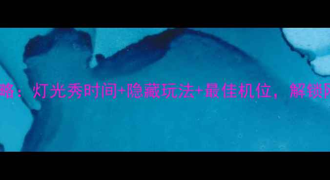 图片 西安城墙夜景全攻略：灯光秀时间+隐藏玩法+最佳机位，解锁网红打卡新姿势！2