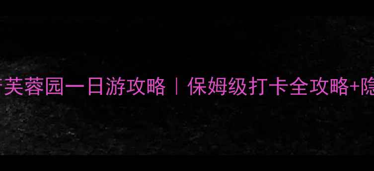 图片 西安大唐芙蓉园一日游攻略｜保姆级打卡全攻略+隐藏美食1