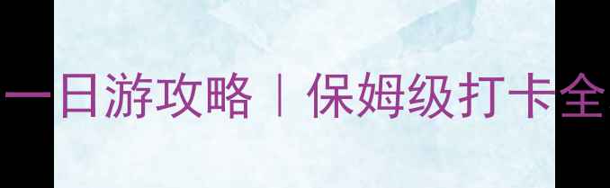 图片 西安大唐芙蓉园一日游攻略｜保姆级打卡全攻略+隐藏美食2