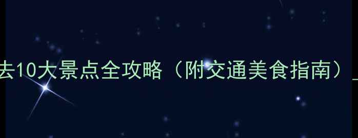 图片 西安必去10大景点全攻略（附交通美食指南）_最新版