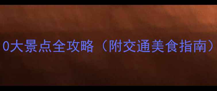 图片 西安必去10大景点全攻略（附交通美食指南）_最新版1