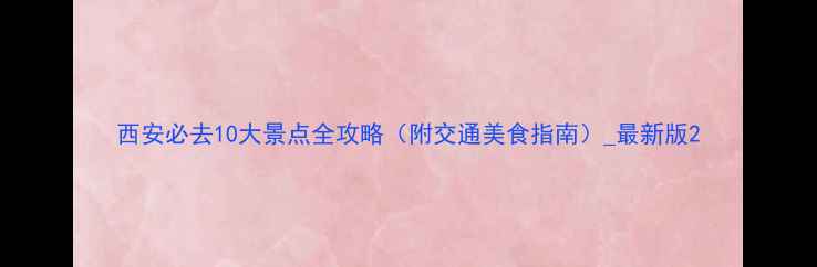 图片 西安必去10大景点全攻略（附交通美食指南）_最新版2