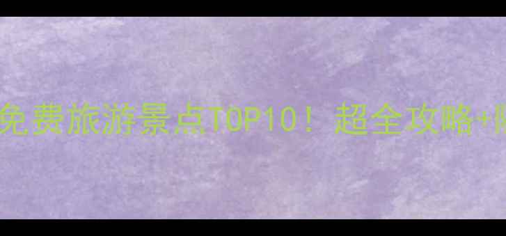 图片 西安必去免费旅游景点TOP10！超全攻略+隐藏玩法1