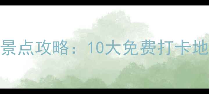 图片 西安必去免费景点攻略：10大免费打卡地全及游玩指南
