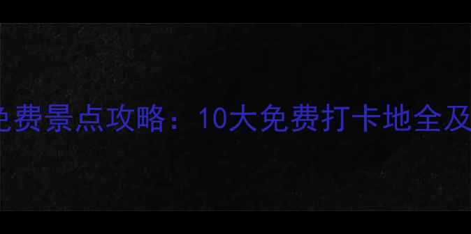 图片 西安必去免费景点攻略：10大免费打卡地全及游玩指南1