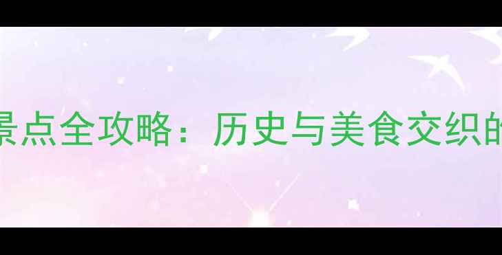 图片 西安必去十大景点全攻略：历史与美食交织的千年古都之旅