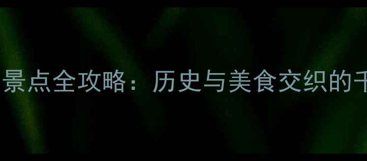 图片 西安必去十大景点全攻略：历史与美食交织的千年古都之旅2