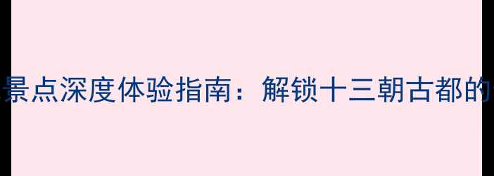 图片 西安必玩景点深度体验指南：解锁十三朝古都的十二时辰