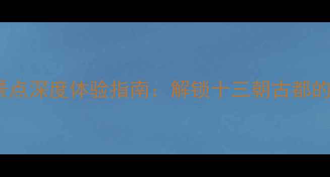 图片 西安必玩景点深度体验指南：解锁十三朝古都的十二时辰1