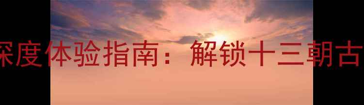 图片 西安必玩景点深度体验指南：解锁十三朝古都的十二时辰2