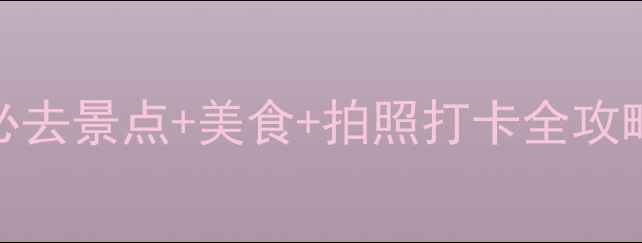 图片 西安旅游攻略｜必去景点+美食+拍照打卡全攻略（附免费路线）
