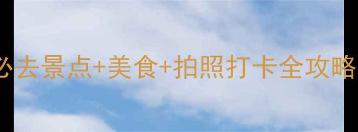 图片 西安旅游攻略｜必去景点+美食+拍照打卡全攻略（附免费路线）1