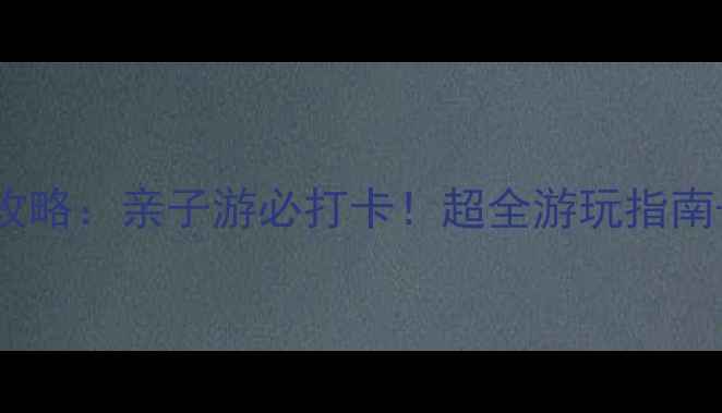 图片 西安曲江极地海洋馆攻略：亲子游必打卡！超全游玩指南+门票价格+交通路线1