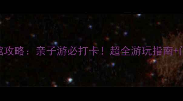 图片 西安曲江极地海洋馆攻略：亲子游必打卡！超全游玩指南+门票价格+交通路线2