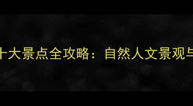 图片 西安秦岭必去十大景点全攻略：自然人文景观与最佳路线推荐