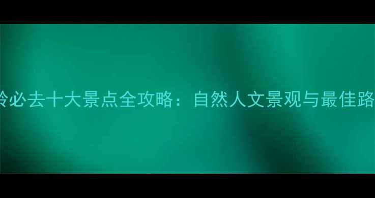 图片 西安秦岭必去十大景点全攻略：自然人文景观与最佳路线推荐1