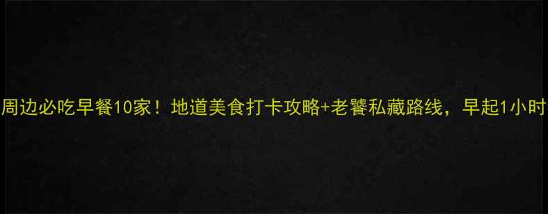 图片 西安钟楼周边必吃早餐10家！地道美食打卡攻略+老饕私藏路线，早起1小时都值了！