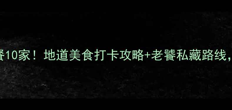 图片 西安钟楼周边必吃早餐10家！地道美食打卡攻略+老饕私藏路线，早起1小时都值了！1