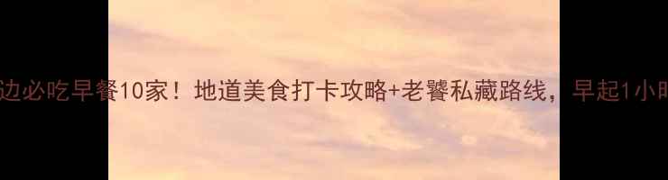 图片 西安钟楼周边必吃早餐10家！地道美食打卡攻略+老饕私藏路线，早起1小时都值了！2
