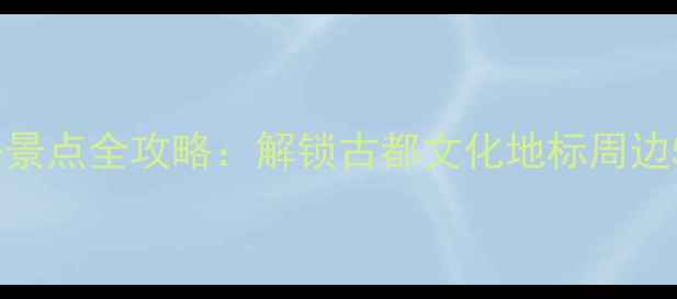 图片 西安钟楼必去景点全攻略：解锁古都文化地标周边5大隐藏玩法2