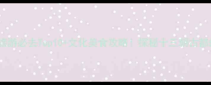 图片 西安长安区旅游必去Top10+文化美食攻略！探秘十三朝古都的千年秘境1