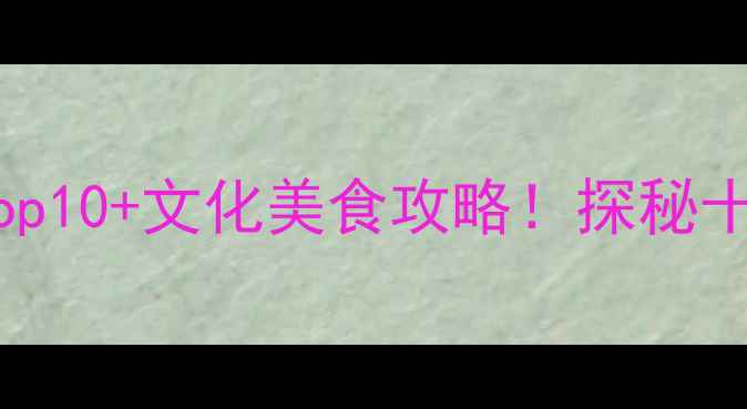 图片 西安长安区旅游必去Top10+文化美食攻略！探秘十三朝古都的千年秘境2