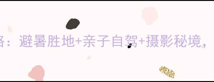 图片 西峡老界岭四季旅游全攻略：避暑胜地+亲子自驾+摄影秘境，这些天气常识你知道吗？1