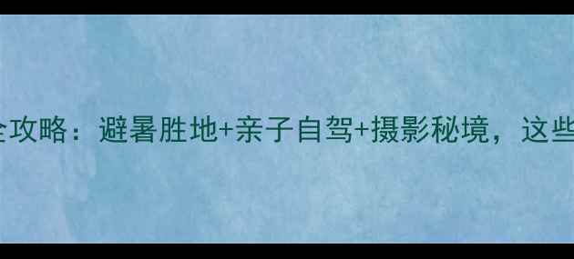 图片 西峡老界岭四季旅游全攻略：避暑胜地+亲子自驾+摄影秘境，这些天气常识你知道吗？2