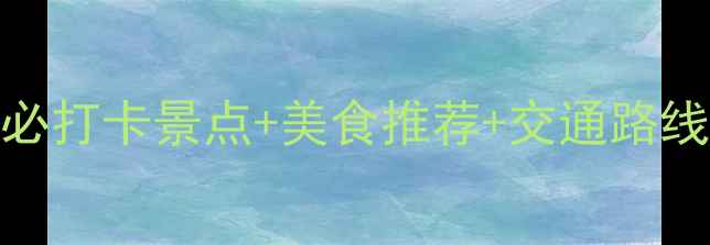 图片 诸暨一日游全攻略：必打卡景点+美食推荐+交通路线，轻松玩转江南水乡