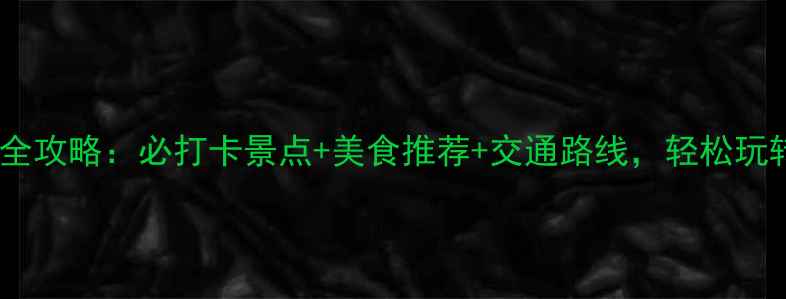 图片 诸暨一日游全攻略：必打卡景点+美食推荐+交通路线，轻松玩转江南水乡1