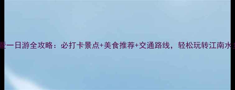 图片 诸暨一日游全攻略：必打卡景点+美食推荐+交通路线，轻松玩转江南水乡2