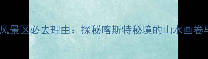 图片 贵州安龙打凼风景区必去理由：探秘喀斯特秘境的山水画卷与亲子游攻略1