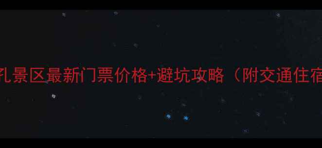 图片 贵州小七孔景区最新门票价格+避坑攻略（附交通住宿全攻略）