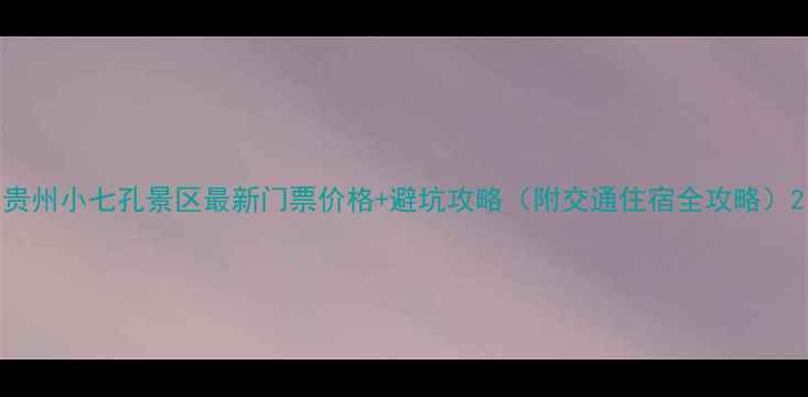 图片 贵州小七孔景区最新门票价格+避坑攻略（附交通住宿全攻略）2