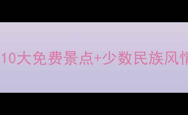 图片 贵州旅游必去景点攻略：10大免费景点+少数民族风情全（附最新门票政策）1