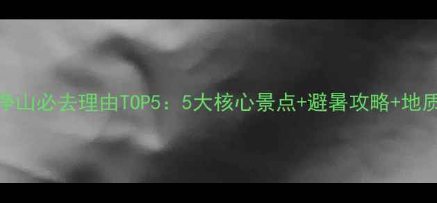 图片 贵州梵净山必去理由TOP5：5大核心景点+避暑攻略+地质奇观全