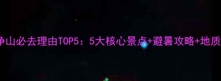 图片 贵州梵净山必去理由TOP5：5大核心景点+避暑攻略+地质奇观全1