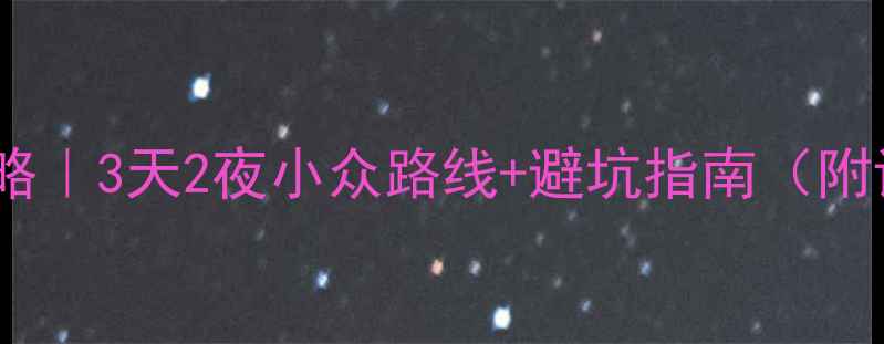 图片 贵州自驾游保姆级攻略｜3天2夜小众路线+避坑指南（附详细行程+拍照点位）