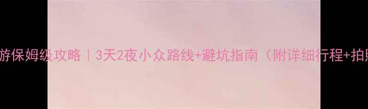 图片 贵州自驾游保姆级攻略｜3天2夜小众路线+避坑指南（附详细行程+拍照点位）1