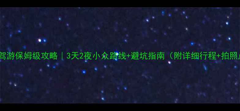 图片 贵州自驾游保姆级攻略｜3天2夜小众路线+避坑指南（附详细行程+拍照点位）2