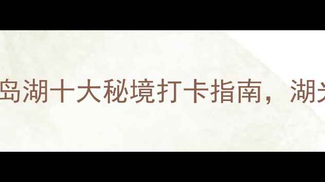 图片 贵州避暑必去！罗甸千岛湖十大秘境打卡指南，湖光山色+水上狂欢全攻略