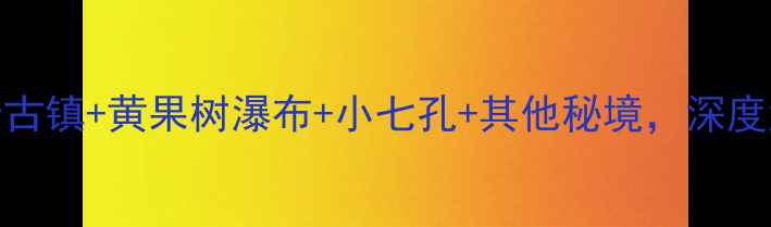 图片 贵阳必去景点全攻略：青岩古镇+黄果树瀑布+小七孔+其他秘境，深度游路线+避暑温泉+美食打卡
