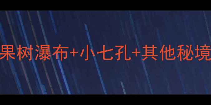 图片 贵阳必去景点全攻略：青岩古镇+黄果树瀑布+小七孔+其他秘境，深度游路线+避暑温泉+美食打卡2