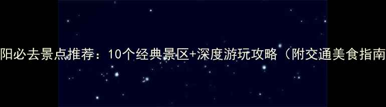 图片 贵阳必去景点推荐：10个经典景区+深度游玩攻略（附交通美食指南）
