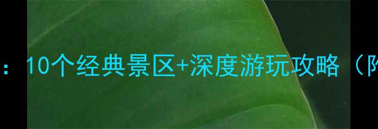 图片 贵阳必去景点推荐：10个经典景区+深度游玩攻略（附交通美食指南）1