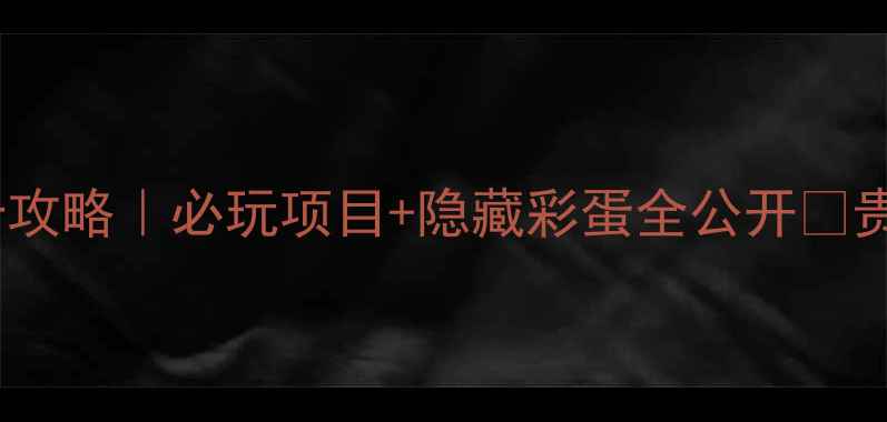 图片 贵阳欢乐世界打卡攻略｜必玩项目+隐藏彩蛋全公开🎢贵阳周边游天花板1